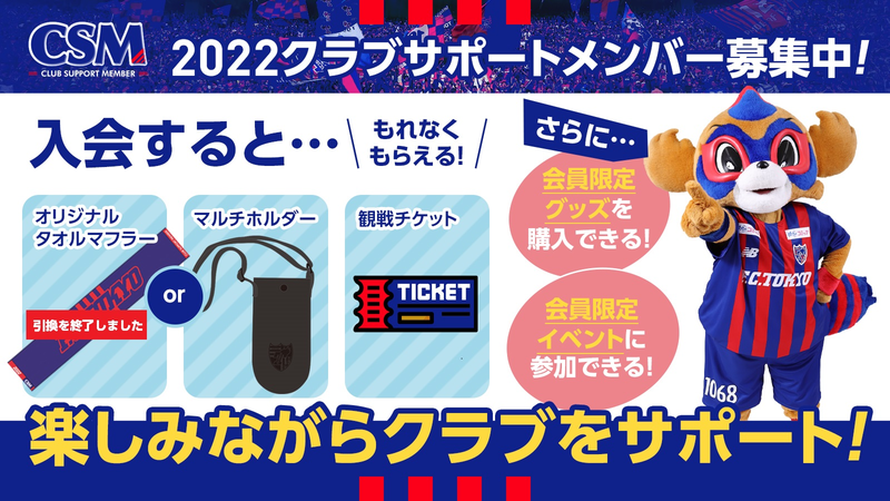 2022クラブサポートメンバー募集のご案内|ニュース|FC東京 2022クラブサポートメンバー募集のご案内|ニュース|FC東京