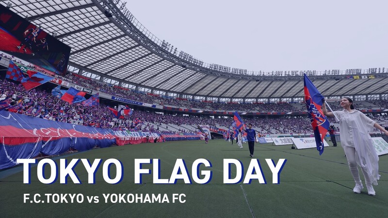 【3/1追記】3/12(日) 横浜FC戦にて『TOKYO FLAG DAY』開催