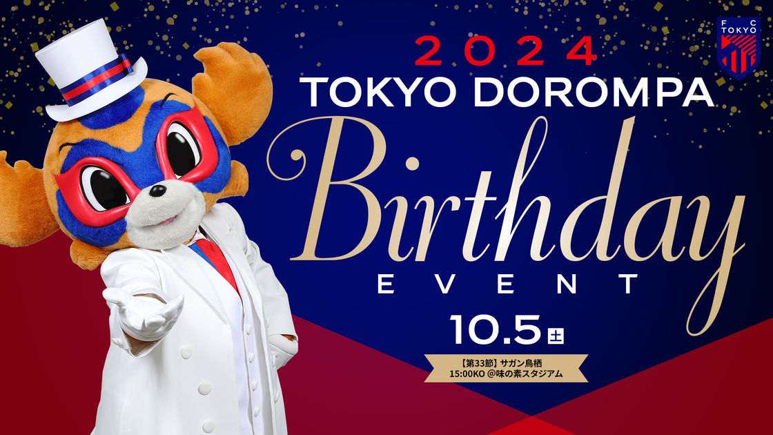 2024 TOKYO DOROMPA BIRTHDAY EVENT開催決定！ ｜ニュース｜FC東京