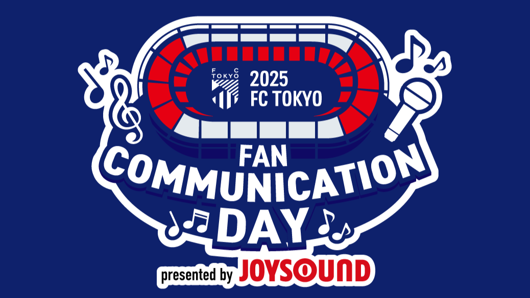 11/1追記】『2025 FC TOKYO FAN COMMUNICATION DAY presented by