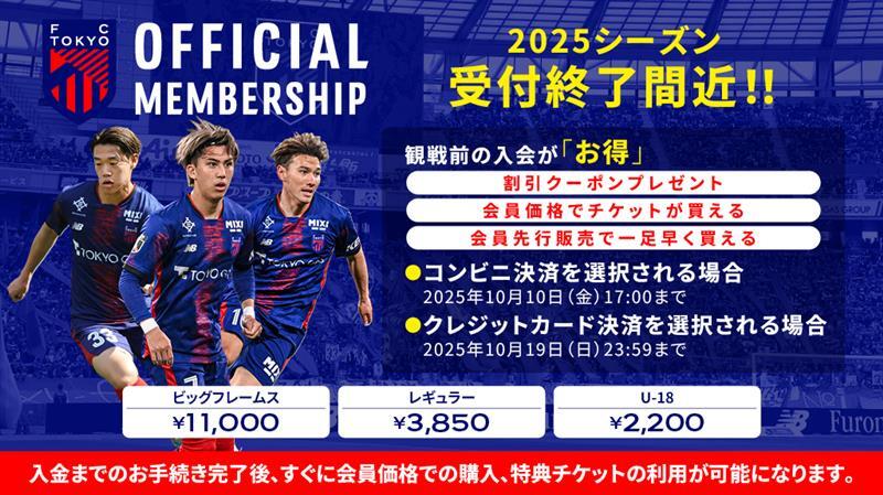 2025 FC TOKYO OFFICIAL MEMBERSHIPご入会受付について｜ニュース｜FC