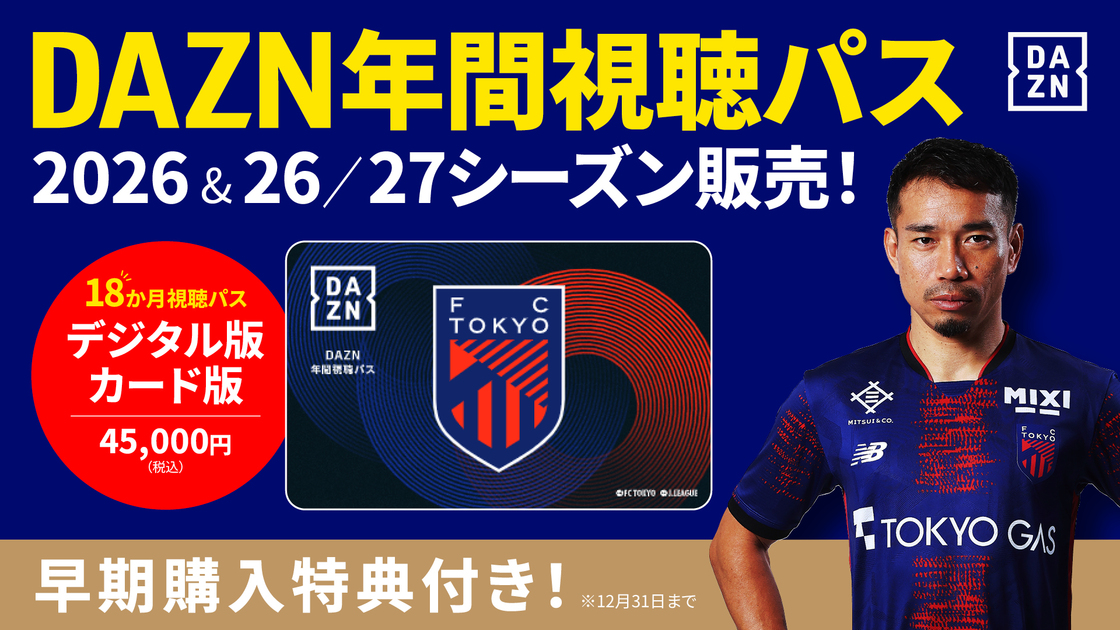 ダゾン2025年間視聴パスレッズデザイン 10/1(火)10時から】2025DAZN年間視聴パス販売!(9/27更新