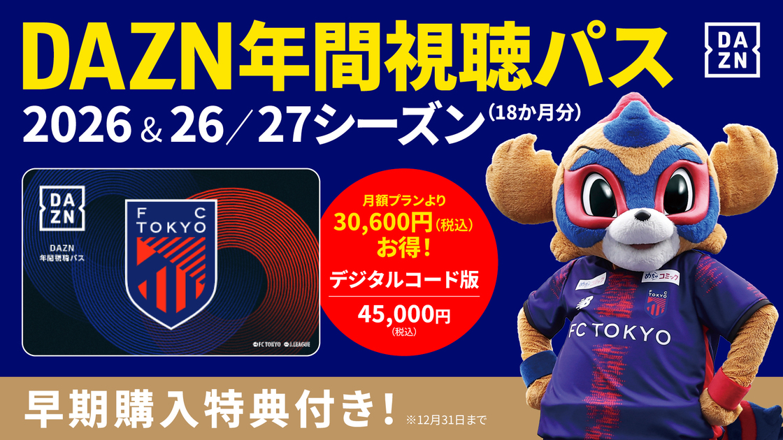 12/15追記】DAZN年間視聴パス2026 & 2026/27シーズン(18か月分) 数量