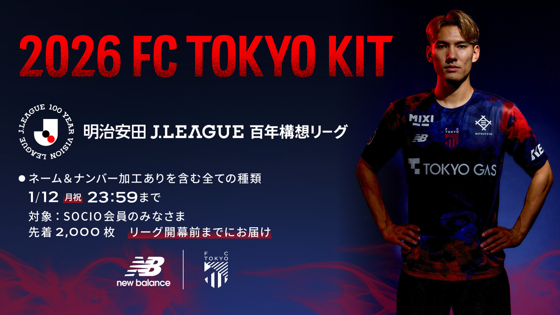 1/5追記】明治安田J1百年構想リーグユニフォーム販売について