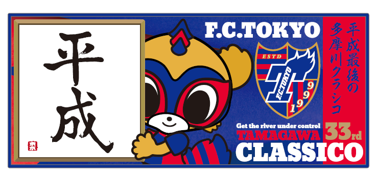 新・FC東京グッズ登場！！ ｜ニュース｜FC東京オフィシャルホームページ