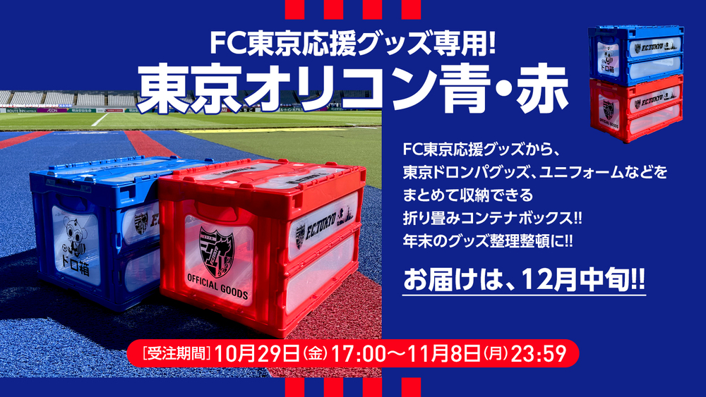 新！FC東京グッズ登場！！青赤カラーのオリコンやNBのびのび手袋が登場