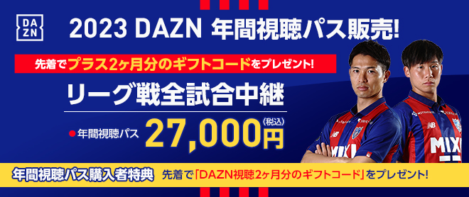 2/1追記】DAZNを視聴してクラブをサポート！2023DAZN年間視聴パス販売 
