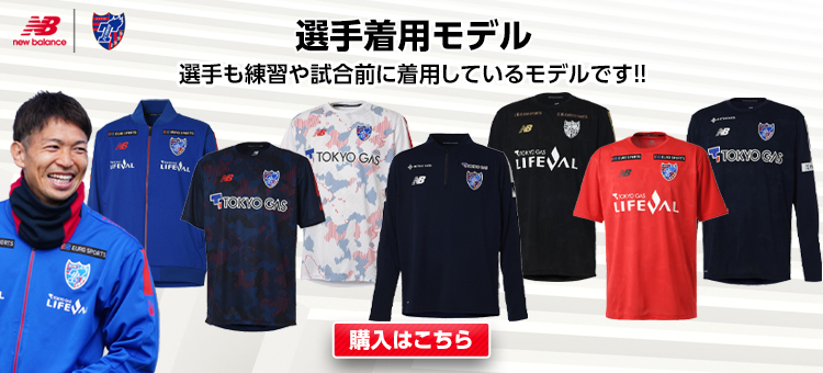 ニューバランス FC東京限定トレーニングウェアおよびアパレル小物販売