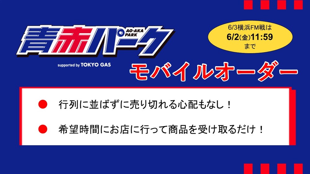 6/3(土) 横浜FM戦 青赤パーク モバイルオーダーサービスのお知らせ