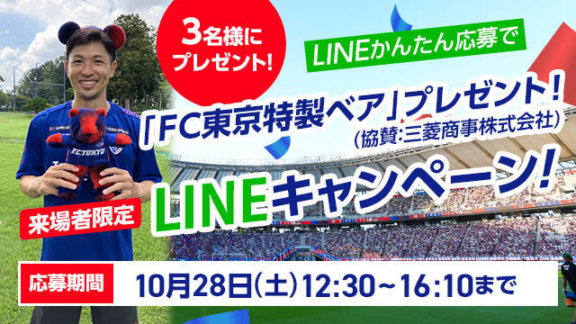 FC東京特製ベア」が当たる来場者限定LINEキャンペーン開催のお知らせ 