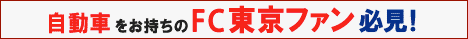fctokyo bannar 0507 イーデザイン損保
