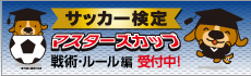 サッカー検定