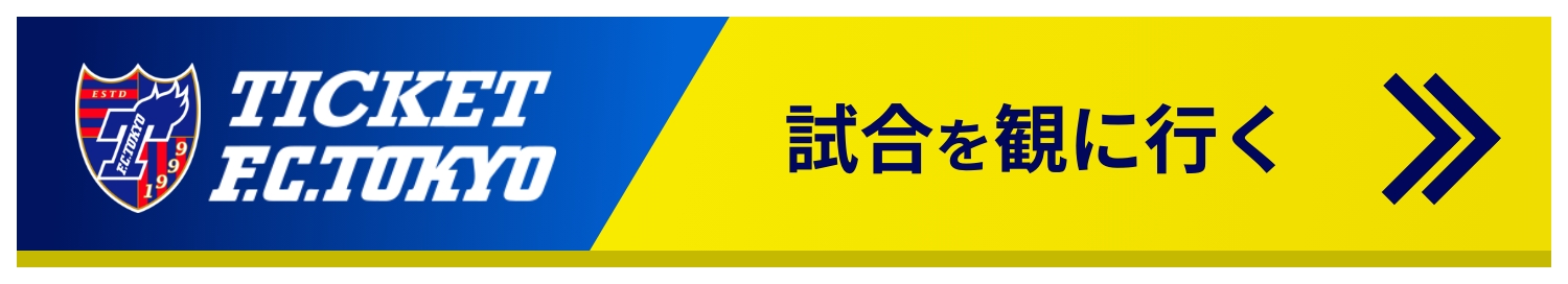 F.C.TOKYO 試合を観に行く