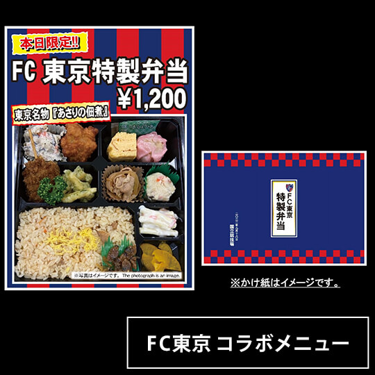 FC東京特製弁当