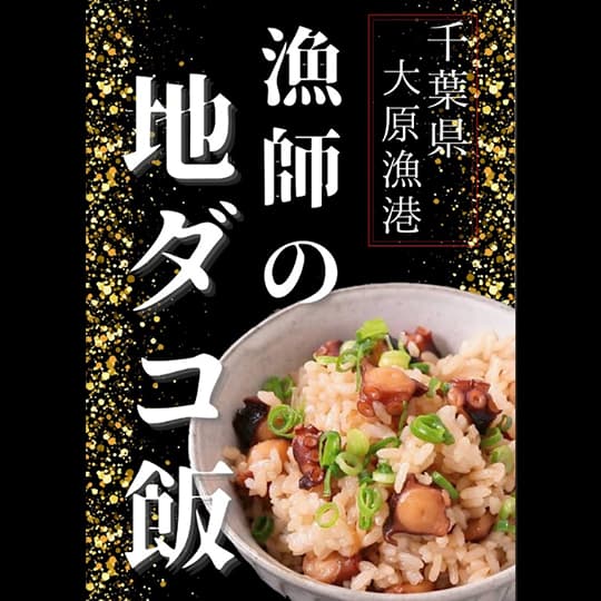 漁師のタコ飯