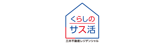 三井不動産レジデンシャル くらしのサス活