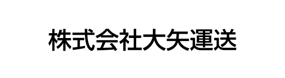 株式会社大矢運送