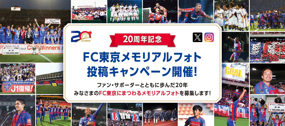 20周年記念 FC東京メモリアルフォト 投稿キャンペーン開催! ファン・サポーターとともに歩んだ20年 みなさまのFC東京にまつわるメモリアルフォトを募集します!