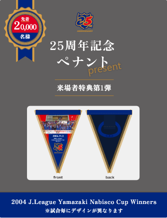 20,000名様 25周年記念ペナントをプレゼント！来場者特典 第1弾 デザインは当日来てからのお楽しみ！