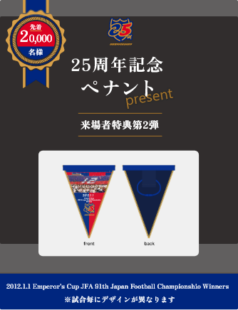 20,000名様 25周年記念ペナントをプレゼント！来場者特典 第2弾 デザインは当日来てからのお楽しみ！