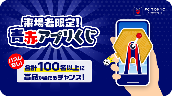 来場者限定！青赤アプリくじ