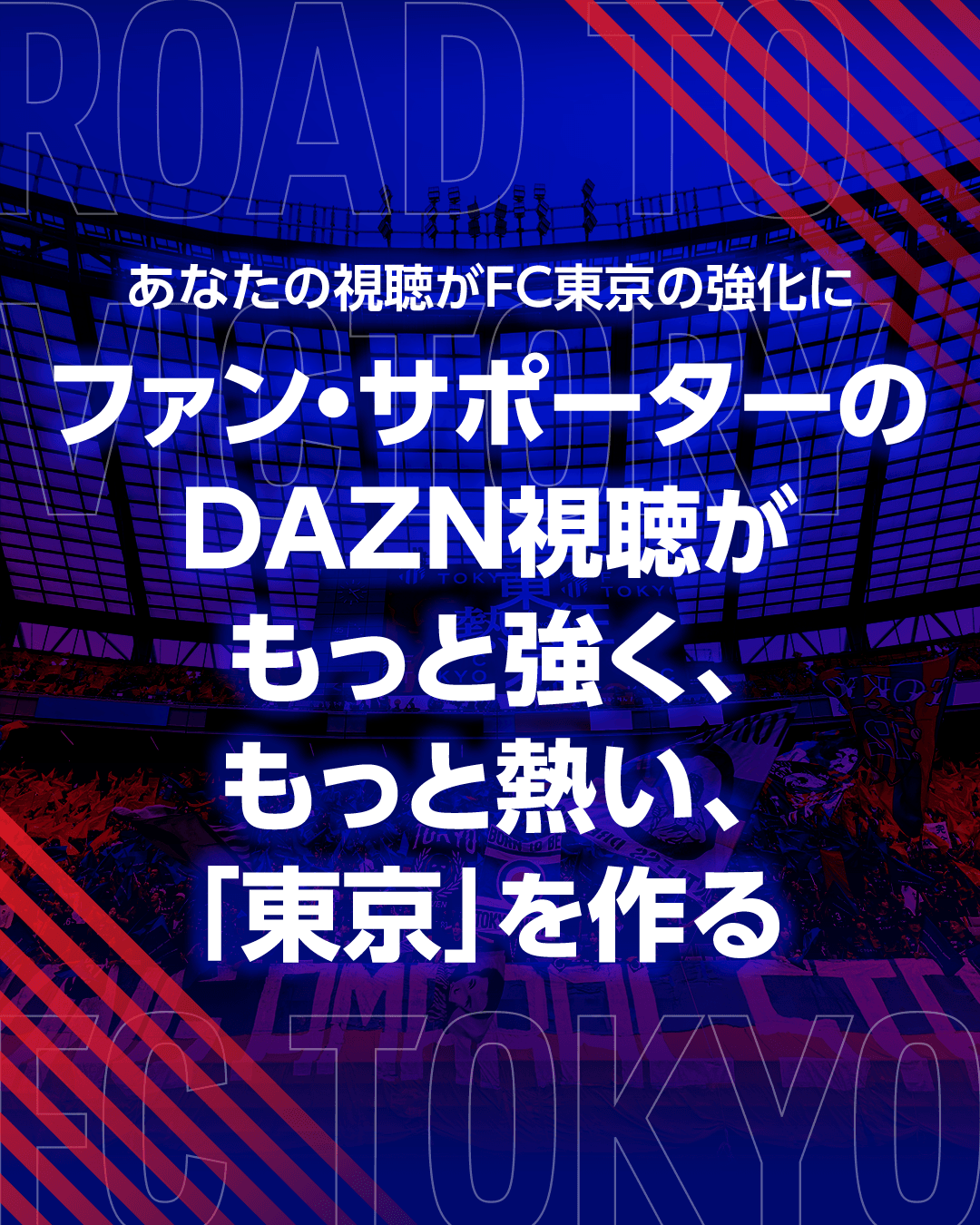 あなたの視聴がFC東京の強化に