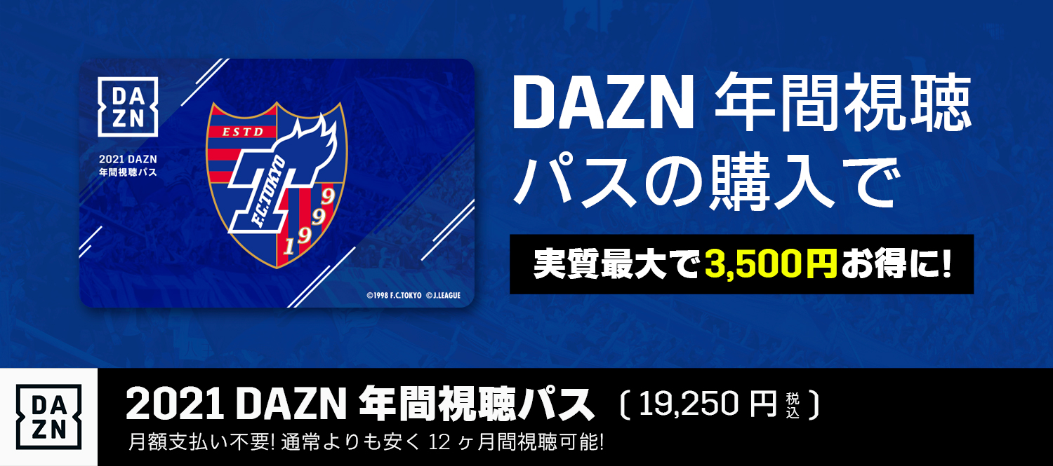 Dazn特設ページ Fc東京オフィシャルホームページ Dazn特設ページ Fc東京オフィシャルホームページ