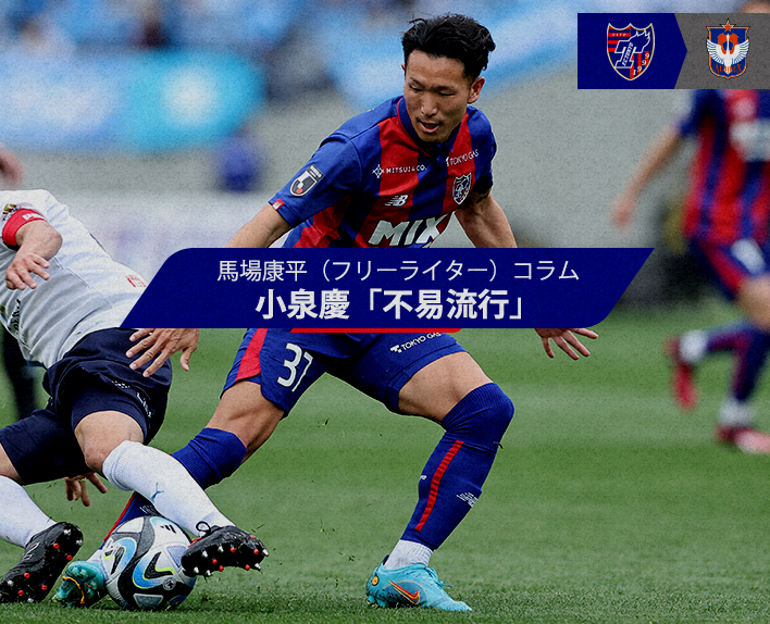 馬場康平(フリーライター)コラム<br />
小泉慶「不易流行」