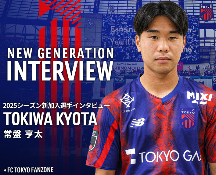Interview mit dem Neuzugang der Saison 2025
Spieler Kouta Tokiwa