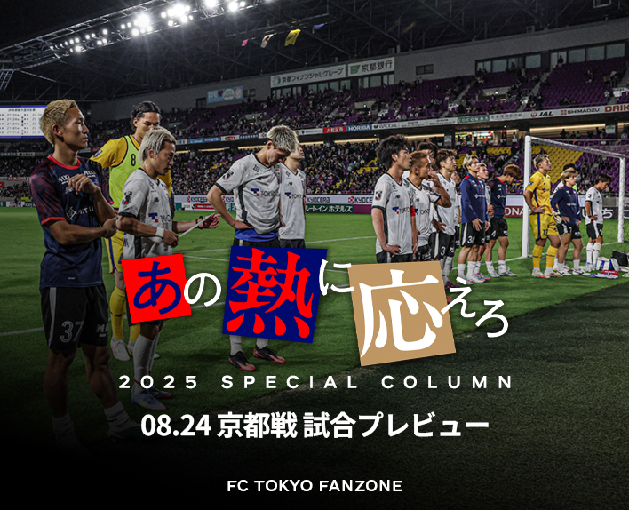 Erwidere diese Leidenschaft
- Vorschau auf das Spiel gegen Kyoto -