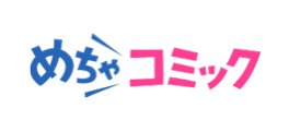 アムタス様 (めちゃコミック)