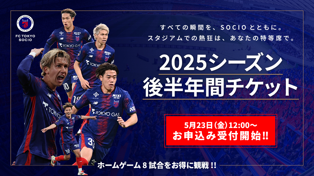 Every moment, together with SOCIO. The excitement at the stadium, from your special seat. Half-year tickets for the 2025 season available from 3:00 PM on Friday, May 23!! Enjoy home games & matches at great prices!!