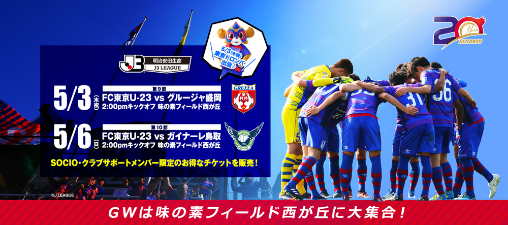 4/28 (Sat) Nagoya Match F.C.Tokyo U-23 Home Game