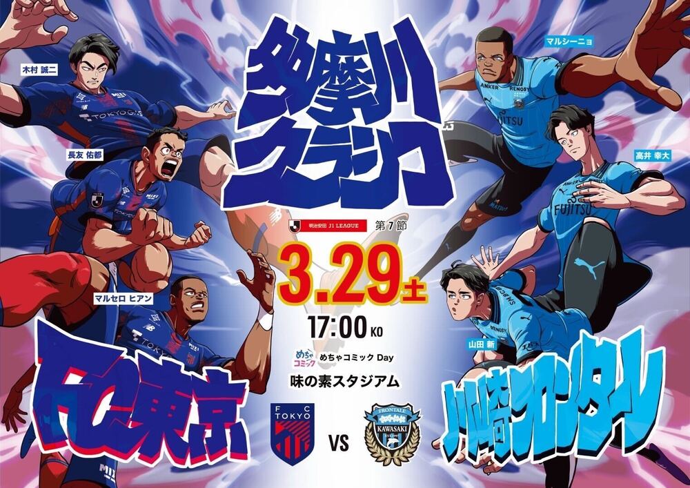 3/26 Update] 3/29 (Sat) Kawasaki Match '45th Tamagawa