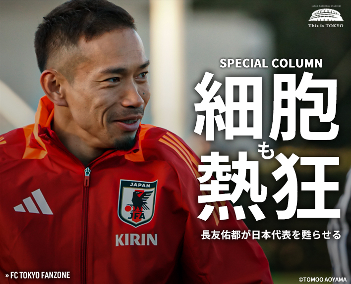 Cells also get excited. Yuto NAGATOMO revives the Japan national team.