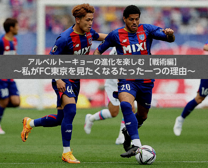 Enjoying the Evolution of Albert Tokyo [Tactical Edition]
~The One Reason Why I Want to See FC Tokyo~