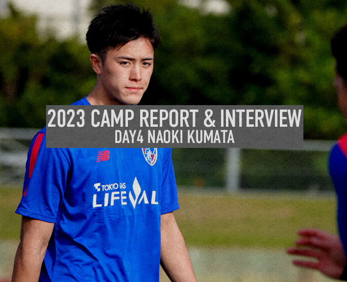 2023 CAMP REPORT & INTERVIEW
DAY4 Naoki KUMATA