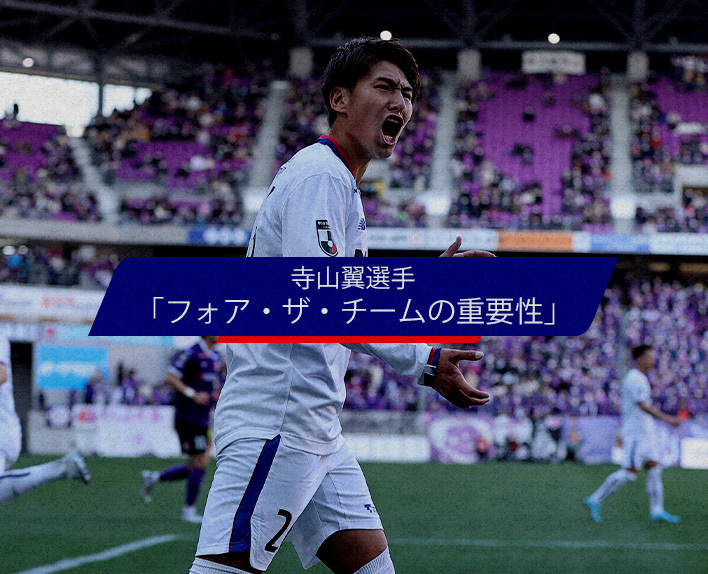 Tsubasa TERAYAMA Interview "The Importance of For the Team"