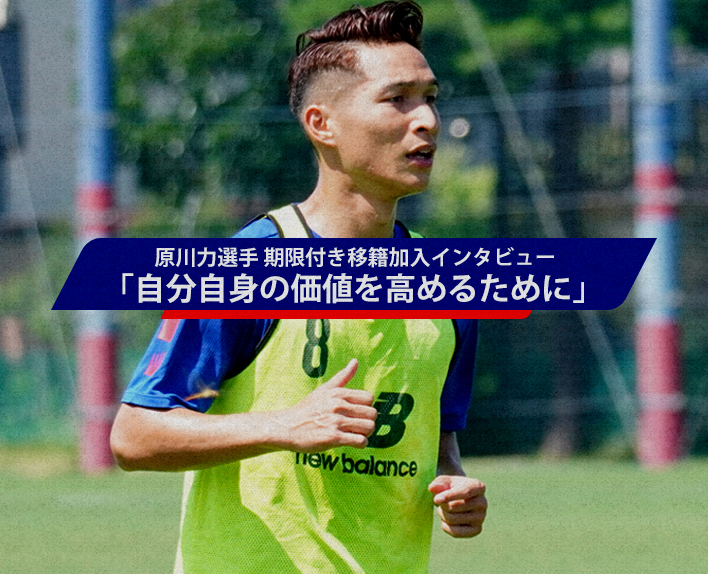 7/24 Interview with player Riki HARAKAWA on his loan transfer "To enhance my own value"