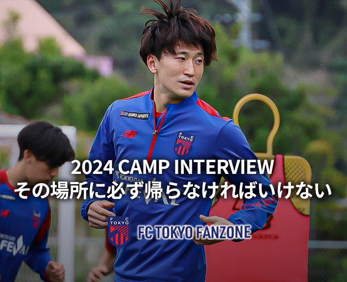 2024 CAMP INTERVIEW Hotaka NAKAMURA I must return to that place.