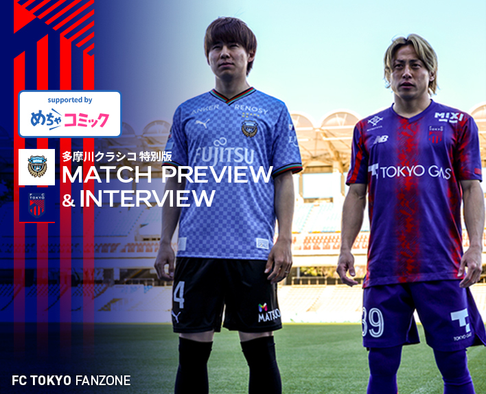 【Tamagawa Clasico Special Edition】3/30 Kawasaki Match MATCH PREVIEW & INTERVIEW supported by mechacomic 