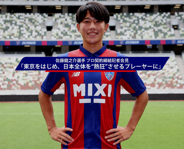 8/26 Ryunosuke Sato Player Professional Contract Signing Press Conference "A player who will make Tokyo and all of Japan 'excited'"