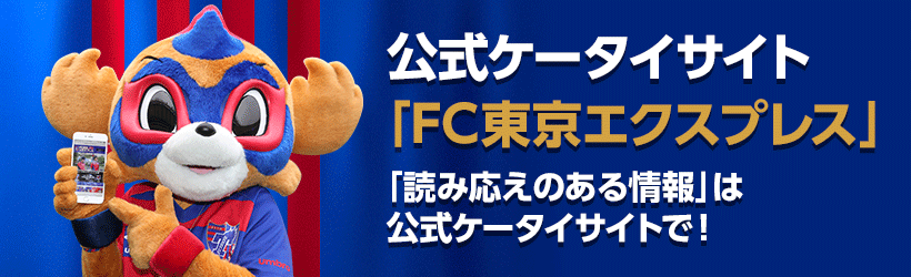 Sns ファンゾーン Fc東京オフィシャルホームページ Sns ファンゾーン Fc東京オフィシャルホームページ