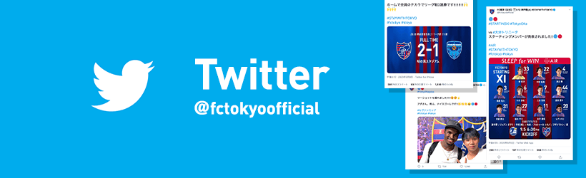 Sns ファンゾーン Fc東京オフィシャルホームページ Sns ファンゾーン Fc東京オフィシャルホームページ