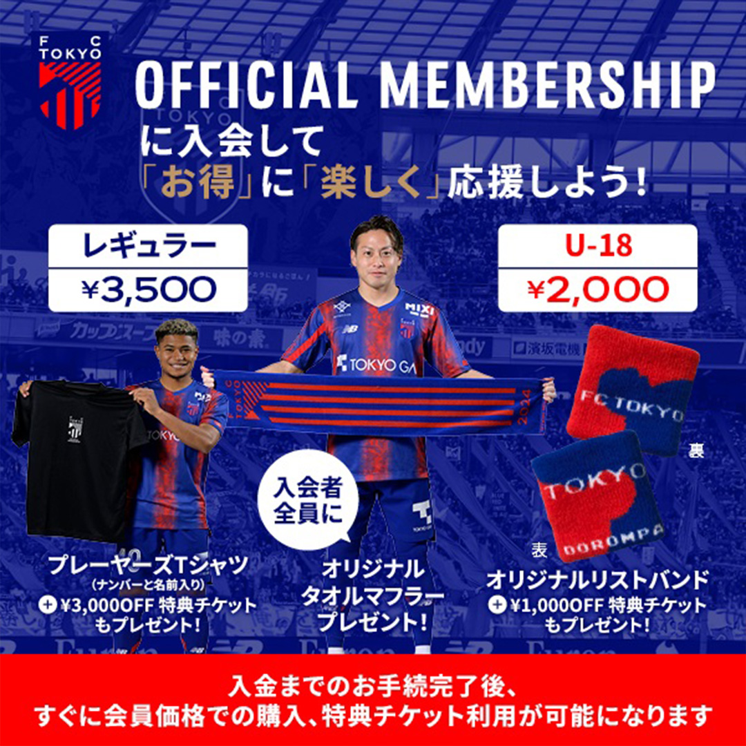 オフィシャルメンバーシップ募集| FC東京オフィシャルホームページ