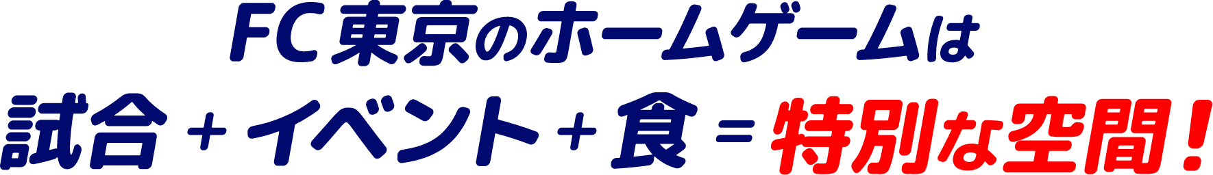 FC東京のホームゲームは試合＋イベント＋食＝特別な空間！