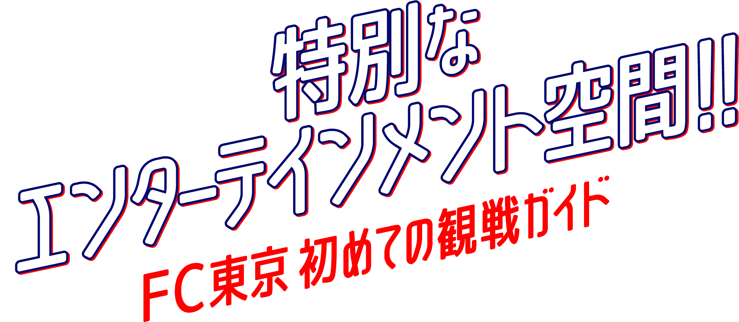 特別なエンターテイメント空間！！FC東京 初めての観戦ガイド