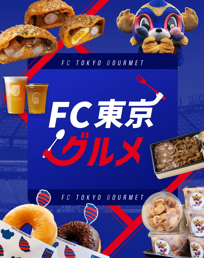 FC東京グルメ｜TOKYO FOOT BALL CLUB