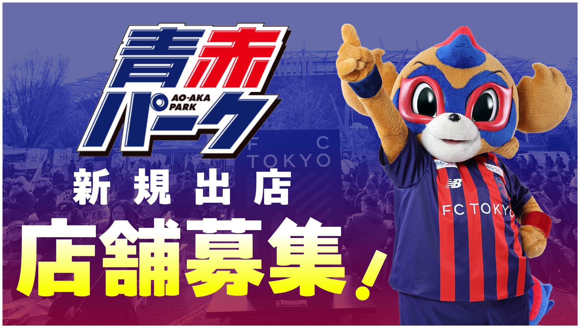 FC東京グルメ｜TOKYO FOOT BALL CLUB