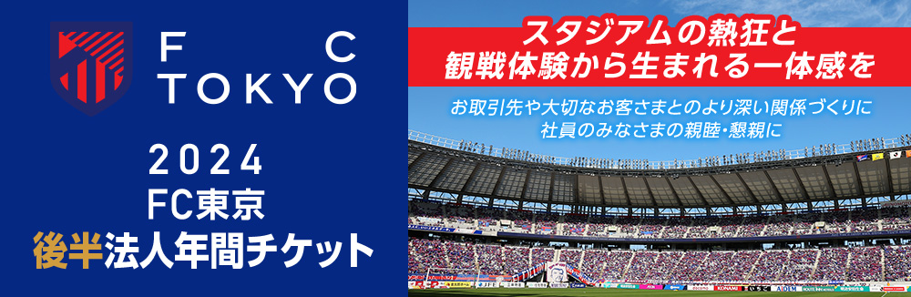 法人向けメニュー Fc東京オフィシャルホームページ
